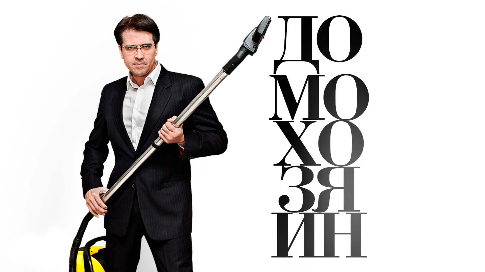 Каждый домохозяин владеющий. Крутой домохозяин. Парижский домохозяин. Папа домохозяин