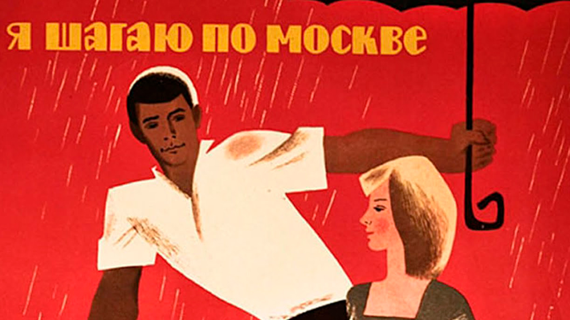 Я шагаю по москве плакат. Я шагаю по москве плакат. «я шагаю по москве» (1964)афиша. Погляди сперва налево. Иду шагаю по москве.