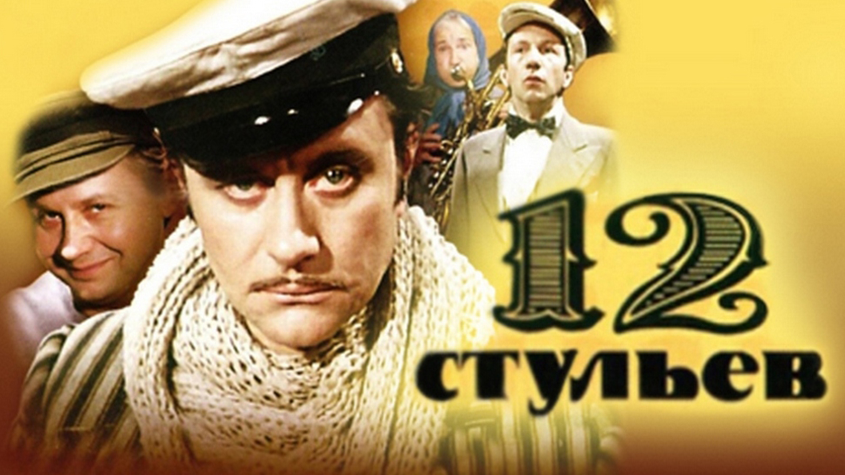 Двенадцать стульев или. 12 стульев с мироновым обложка. 12 стульев издание 1928. Двенадцать стульев обложка книги. Книга 12 стульев.