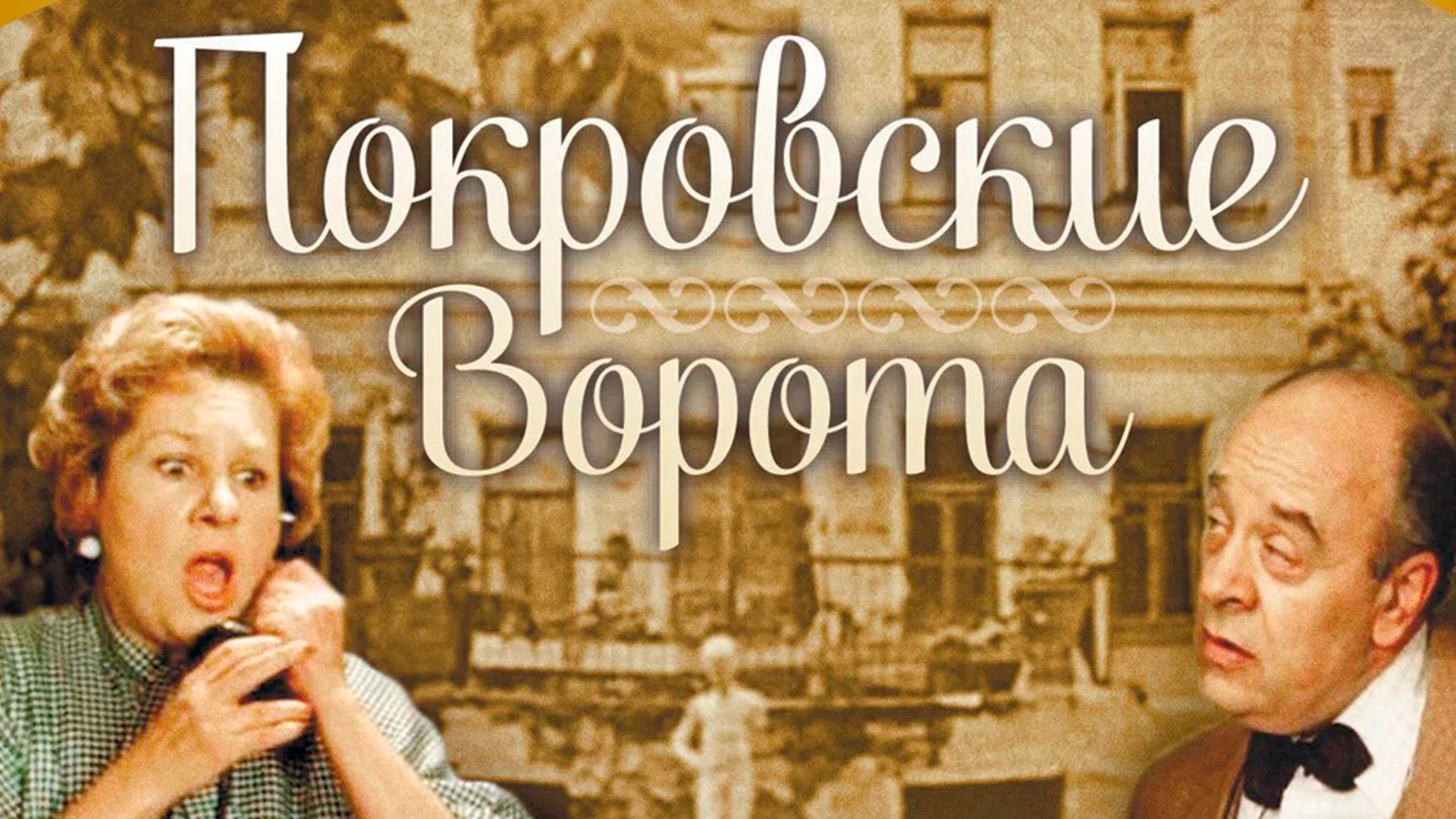 Покровские ворота фильм 📺 онлайн записи эфира телеканалов