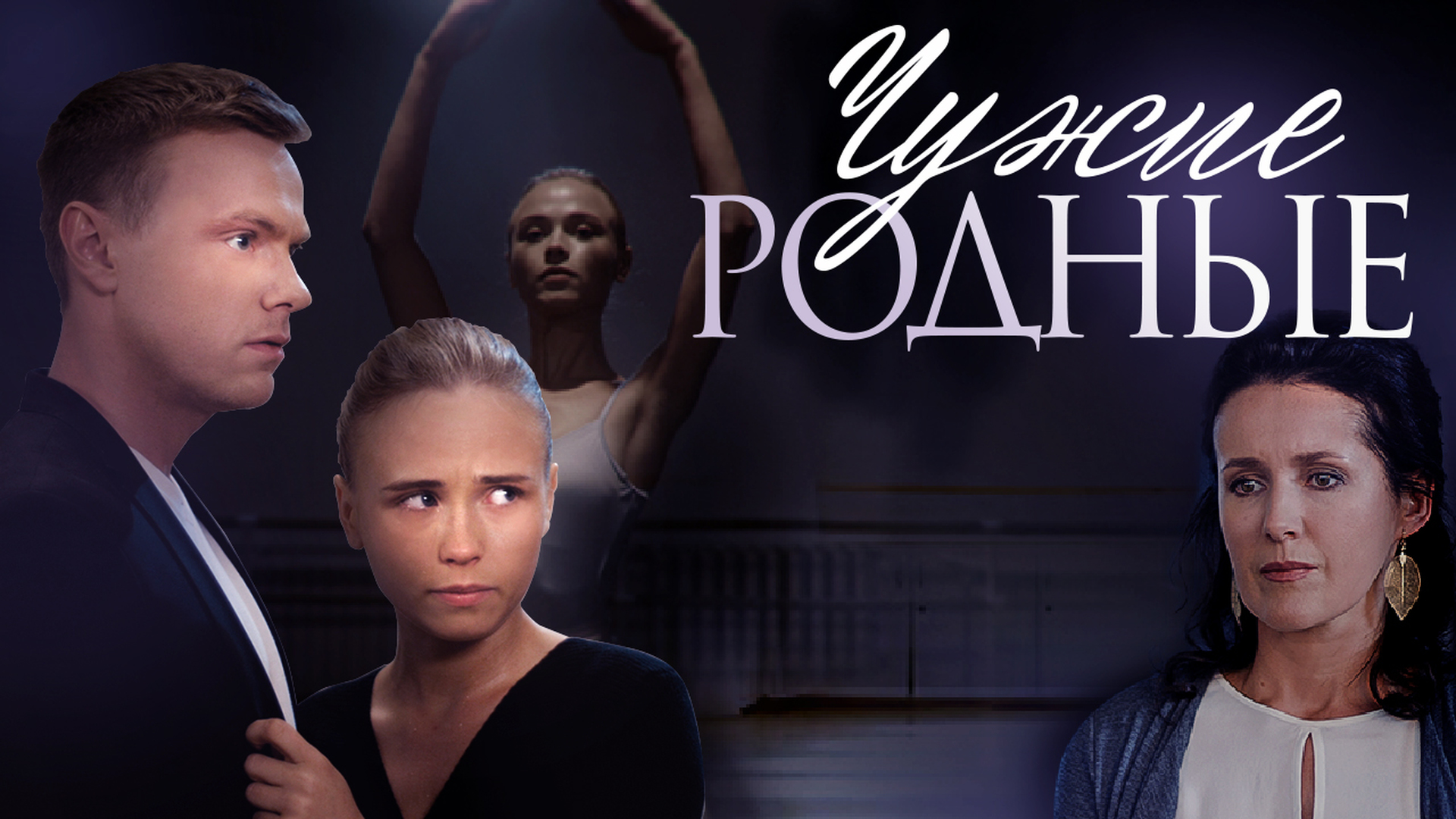 Свои чужие родные. Свои чужие родственники. Чужие становятся родными а родные чужими. Свои чужие родственники. Чужие родные.