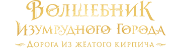 Волшебник Изумрудного города. Дорога из жёлтого кирпича