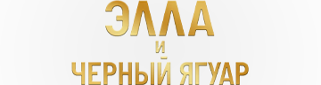 Элла и черный ягуар