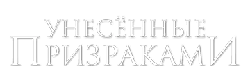 Унесённые призраками
