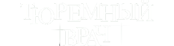 Тюремный врач