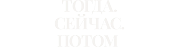 Тогда. Сейчас. Потом