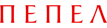 Пепел