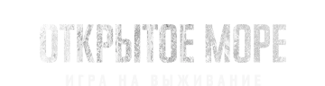Открытое море: Игра на выживание