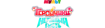 Геройчики. Незваный гость