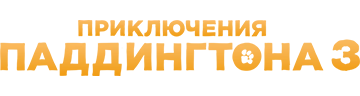 Приключения Паддингтона 3