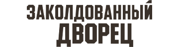 Возвращение во дворец
