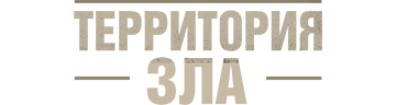 Территория зла