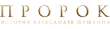 Пророк. История Александра Пушкина