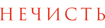 Нечисть