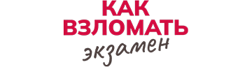 Как взломать экзамен
