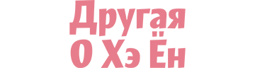 Другая О Хэ-ён
