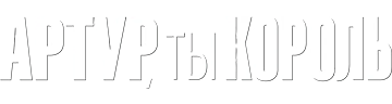 Артур, ты король