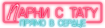 Парни с тату. Прямо в сердце